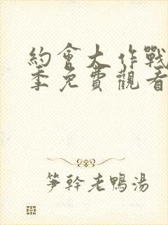 约会大作战第6季免费观看完整版