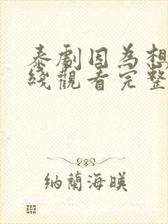 泰剧因为想你在线观看完整版免费封面