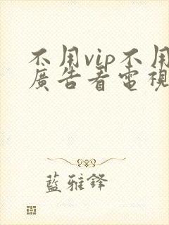 不用vip不用广告看电视剧的软件