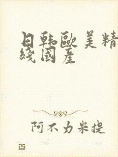 日韩欧美精品在线国产