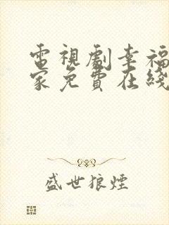 电视剧幸福到万家免费在线观看全集封面