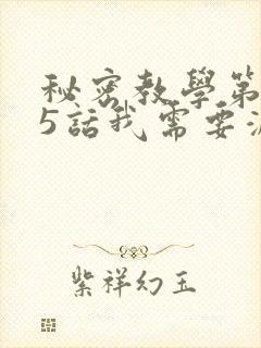 秘密教学第105话我需要灭火