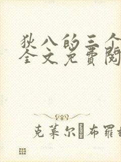 狄八的三个媳妇全文免费阅读最新章节