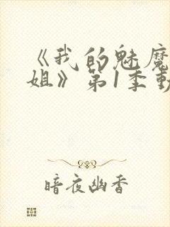 《我的魅魔大姐姐》第1季动漫在线观