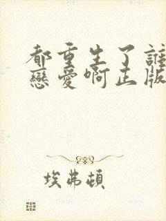 都重生了谁还谈恋爱啊正版