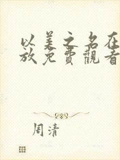 以美之名在线播放免费观看电视剧封面