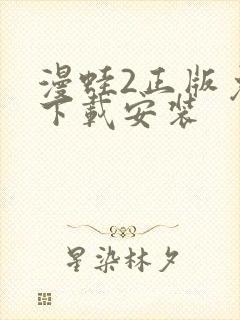 漫蛙2正版免费下载安装