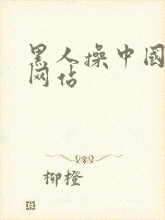 黑人操中国女人网站