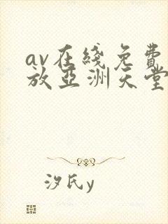 av在线免费播放亚洲天堂封面