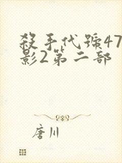 杀手代号47电影2第二部