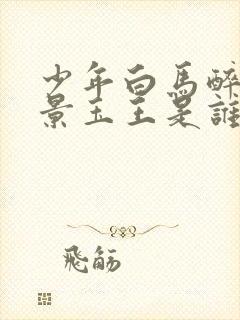 少年白马醉春风景玉王是谁封面