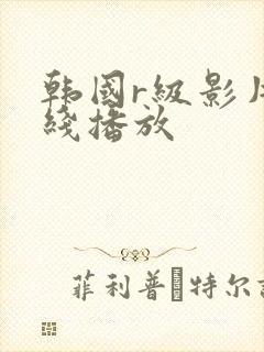 韩国r级影片在线播放