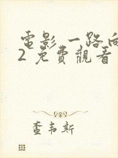 电影 一路向西2 免费观看