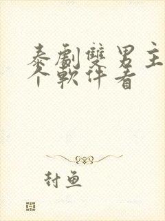 泰剧双男主在哪个软件看