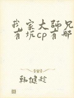 我家大师兄脑子有坑cp有哪些封面