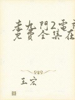 老九门2电视剧免费全集在线观看