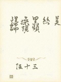 爆操黑丝美女老师视频