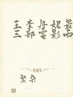 王李丹妮最惊艳三部电影雨夜惊魂封面