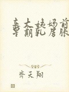 来大姨妈前一个星期乳房胀痛什么原因