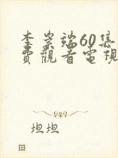 李崇端60集免费观看电视剧封面