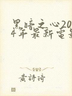 黑暗之心2024年最新电影在线观看