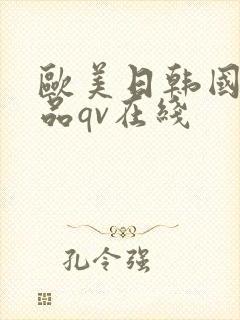 欧美日韩国产精品qv在线