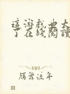 这游戏也太真实了在线阅读免费