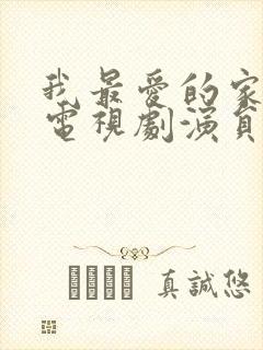 我最爱的家人 电视剧演员表封面