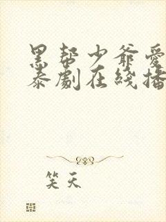 黑帮少爷爱上我泰剧在线播放