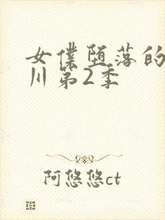 女仆堕落的琉璃川第2季封面