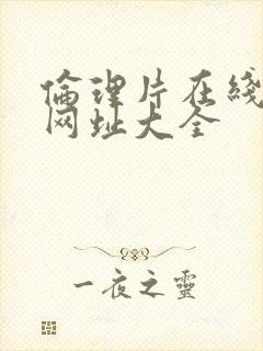 伦理片在线观看网址大全封面