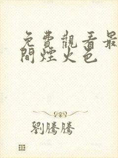 免费观看最食人间烟火色封面