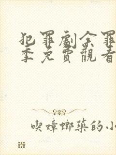 犯罪剧余罪第三季免费观看