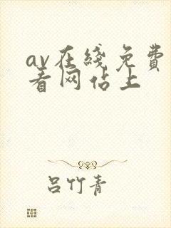 av在线免费观看网站上