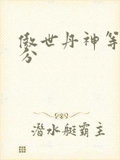 傲世丹神等级划分