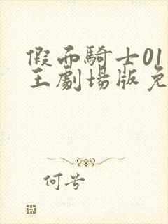 假面骑士01时王剧场版免费观看中文