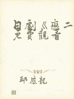 日剧《恋二度》免费观看