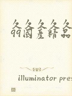 久久久久久9999国产精品