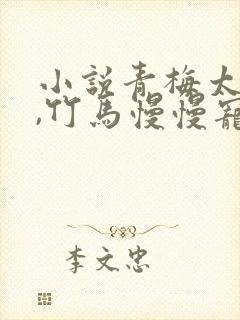 小说青梅太撩人,竹马慢慢宠封面