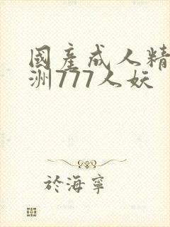 国产成人精品亚洲777人妖