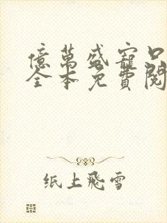 亿万盛宠只为你全本免费阅读