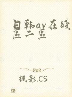 日韩av在线一区二区封面
