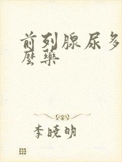 前列腺尿多吃什么药