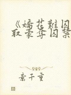 《娇花难囚(强取豪夺囚禁高h)