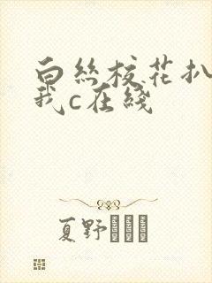 白丝校花扒腿让我c在线