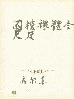 国模裸体全部大尺度