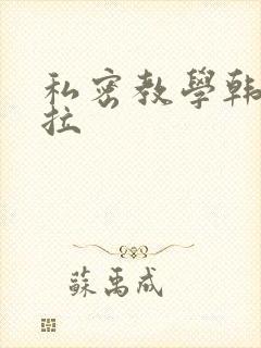 私密教学韩漫下拉