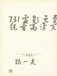 731电影免费观看高清完整版在