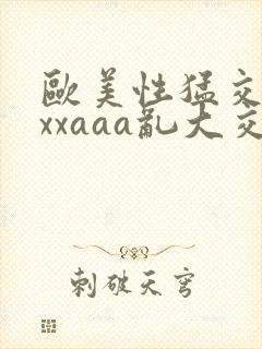 欧美性猛交xxxxaaa乱大交封面