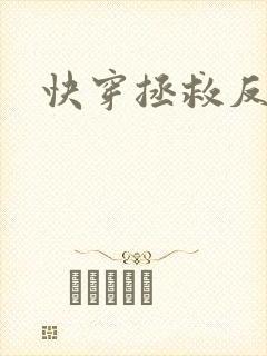 快穿拯救反派